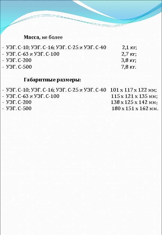 Масса, не более УЭГ. С 10; УЭГ. С 16; УЭГ. С 25 и УЭГ.