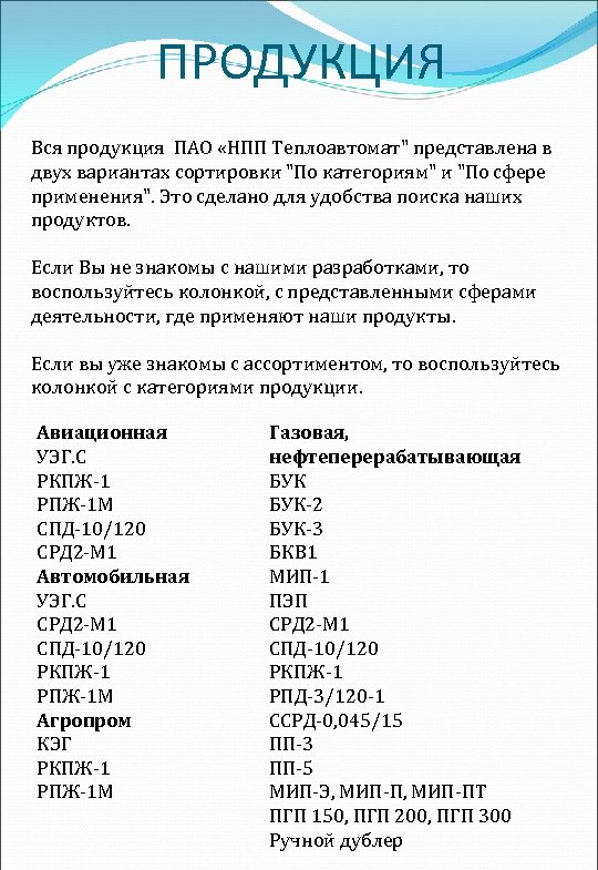 ПРОДУКЦИЯ Вся продукция ПАО «НПП Теплоавтомат" представлена в двух вариантах сортировки "По категориям" и