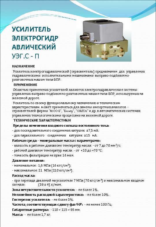 УСИЛИТЕЛЬ ЭЛЕКТРОГИДР АВЛИЧЕСКИЙ УЭГ. С - П НАЗНАЧЕНИЕ Усилитель электрогидравлический (сервовентиль) предназначен для управления