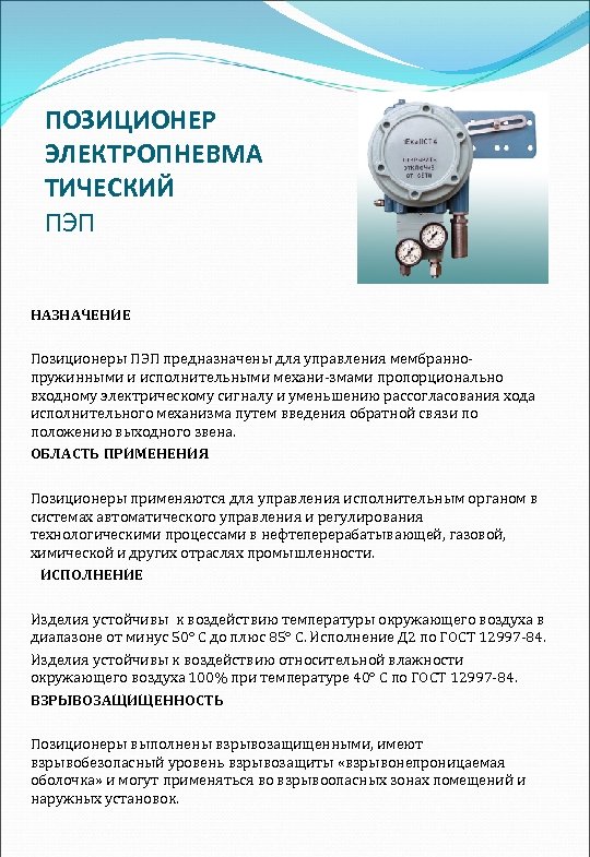 ПОЗИЦИОНЕР ЭЛЕКТРОПНЕВМА ТИЧЕСКИЙ ПЭП НАЗНАЧЕНИЕ Позиционеры ПЭП предназначены для управления мембранно пружинными и исполнительными