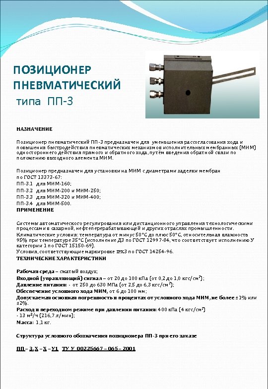 ПОЗИЦИОНЕР ПНЕВМАТИЧЕСКИЙ типа ПП-3 НАЗНАЧЕНИЕ Позиционер пневматический ПП 3 предназначен для уменьшения рассогласования хода