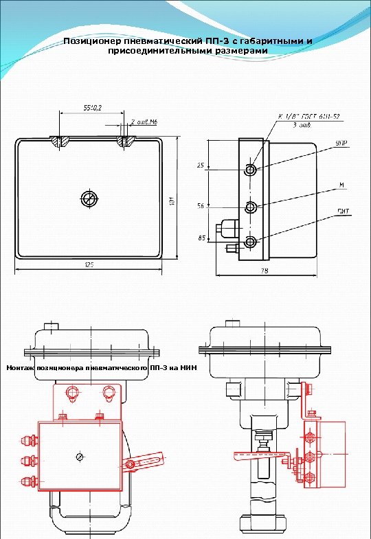 Позиционер пневматический ПП-3 с габаритными и присоединительными размерами Монтаж позиционера пневматического ПП-3 на МИМ
