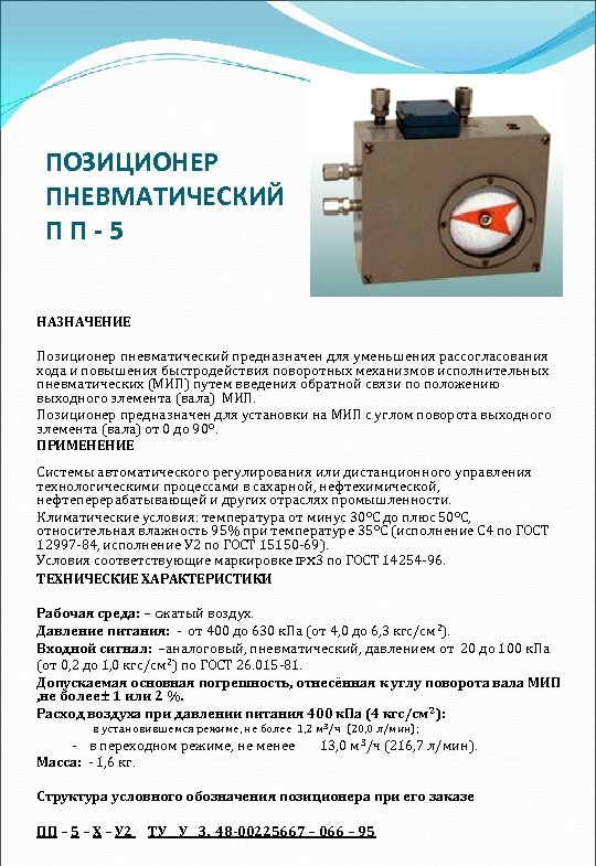 ПОЗИЦИОНЕР ПНЕВМАТИЧЕСКИЙ П П - 5 НАЗНАЧЕНИЕ Позиционер пневматический предназначен для уменьшения рассогласования хода
