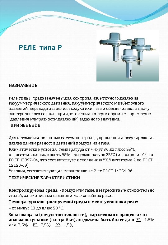 РЕЛЕ типа Р НАЗНАЧЕНИЕ Реле типа Р предназначены для контроля избыточного давления, вакуумметрического давления,