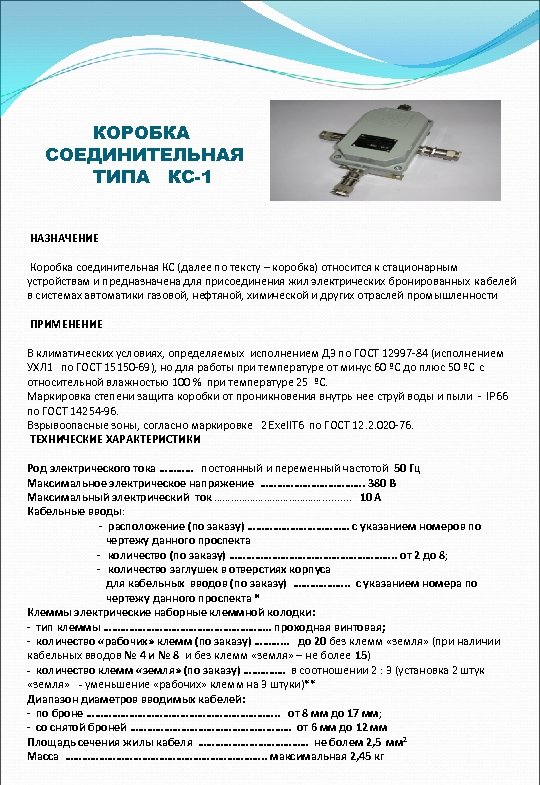 КОРОБКА СОЕДИНИТЕЛЬНАЯ ТИПА КС-1 НАЗНАЧЕНИЕ Коробка соединительная КС (далее по тексту – коробка) относится