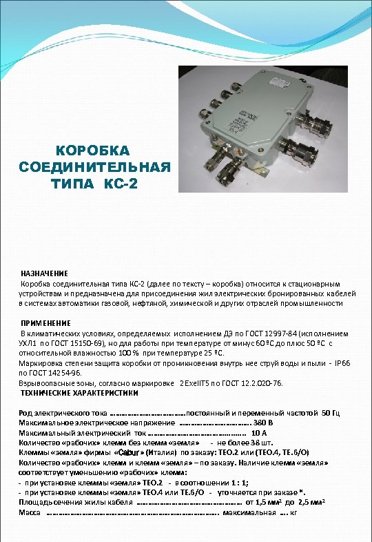 КОРОБКА СОЕДИНИТЕЛЬНАЯ ТИПА КС-2 НАЗНАЧЕНИЕ Коробка соединительная типа КС-2 (далее по тексту – коробка)