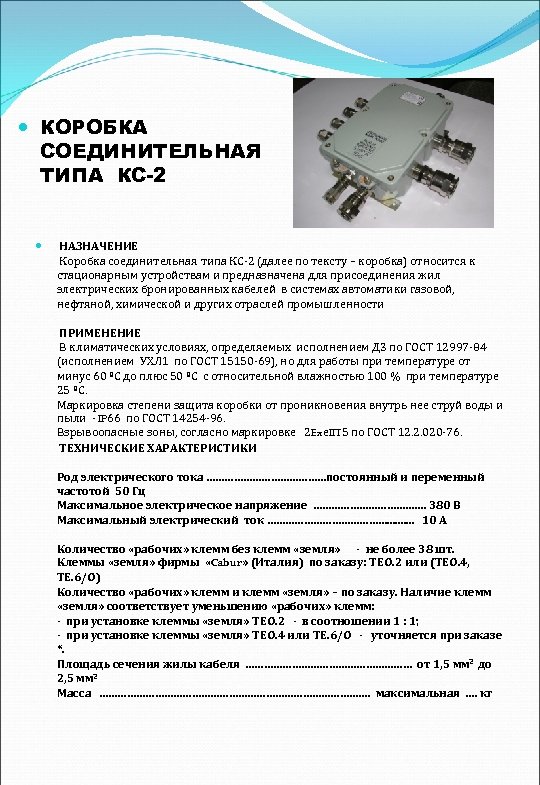  КОРОБКА СОЕДИНИТЕЛЬНАЯ ТИПА КС-2 НАЗНАЧЕНИЕ Коробка соединительная типа КС 2 (далее по тексту