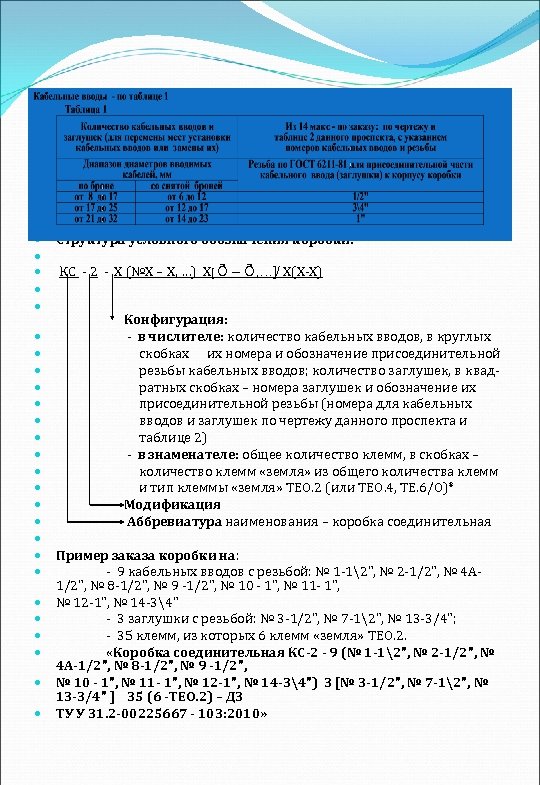  Структура условного обозначения коробки: КС 2 Х (№Х – Х, …) Х[ Õ