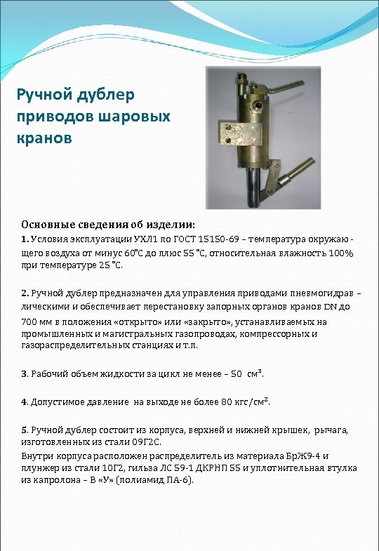 Ручной дублер приводов шаровых кранов Основные сведения об изделии: 1. Условия эксплуатации УХЛ 1