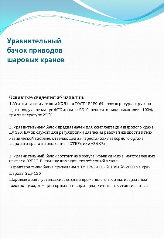 Уравнительный бачок приводов шаровых кранов Основные сведения об изделии: 1. Условия эксплуатации УХЛ 1