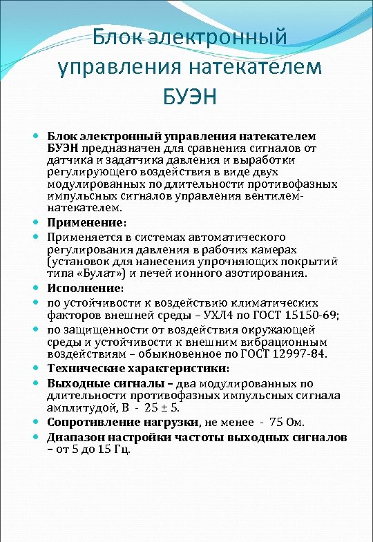 Блок электронный управления натекателем БУЭН предназначен для сравнения сигналов от датчика и задатчика давления
