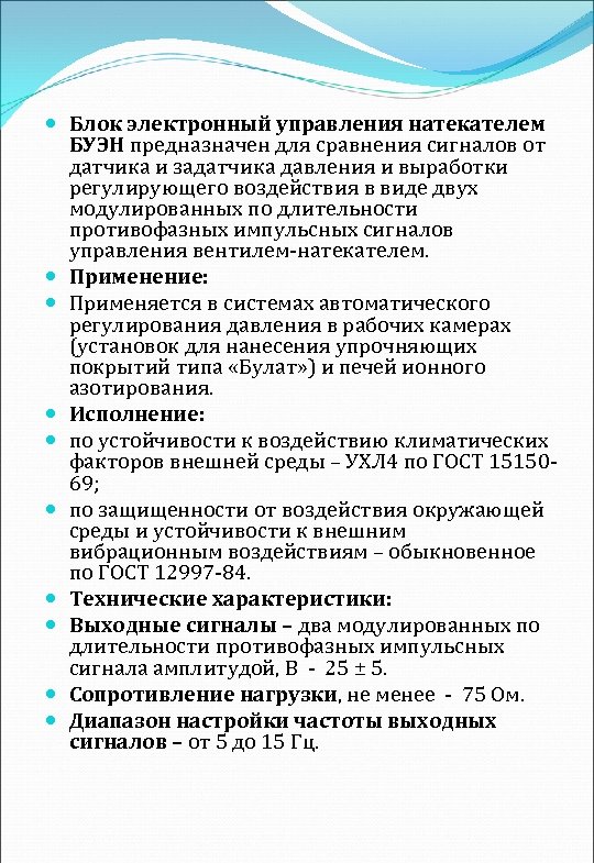  Блок электронный управления натекателем БУЭН предназначен для сравнения сигналов от датчика и задатчика
