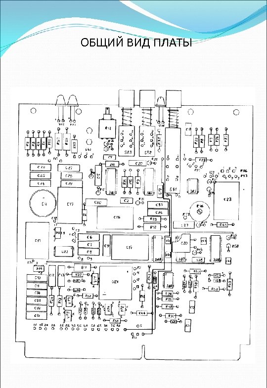ОБЩИЙ ВИД ПЛАТЫ 