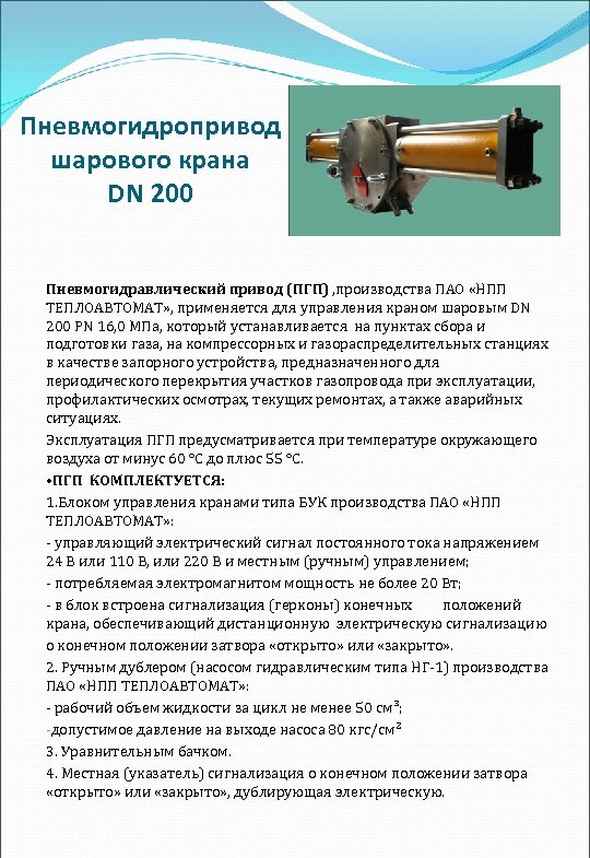 Пневмогидропривод шарового крана DN 200 Пневмогидравлический привод (ПГП) , производства ПАО «НПП ТЕПЛОАВТОМАТ» ,