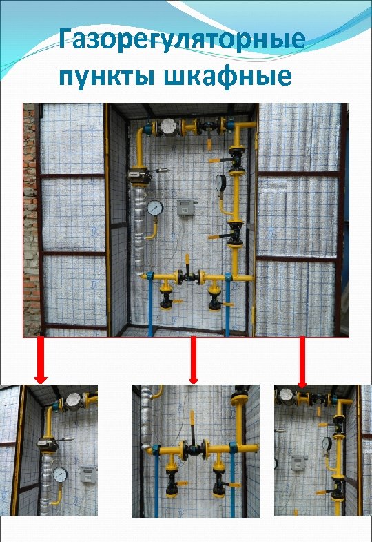 Газорегуляторные пункты шкафные 