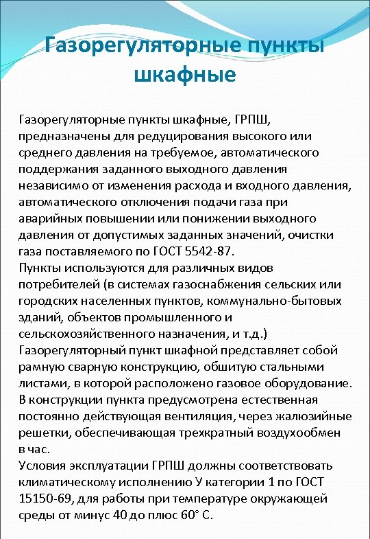 Газорегуляторные пункты шкафные, ГРПШ, предназначены для редуцирования высокого или среднего давления на требуемое, автоматического