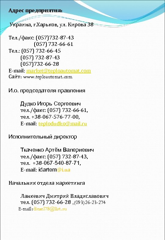 Адрес предприятия: Украина, г. Харьков, ул. Кирова 38 Тел. /факс: (057)732 87 43 (057)