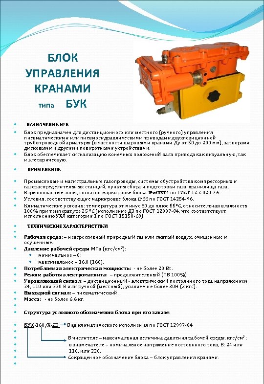БЛОК УПРАВЛЕНИЯ КРАНАМИ типа БУК НАЗНАЧЕНИЕ БУК Блок предназначен для дистанционного или местного (ручного)