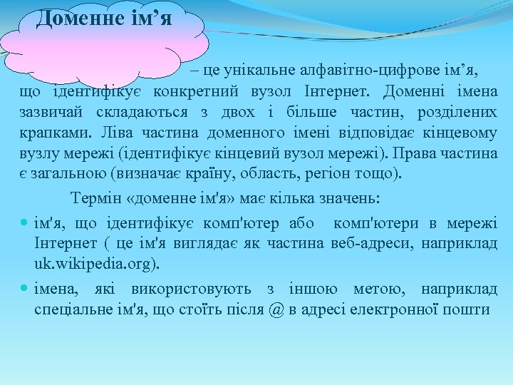 Доменне ім’я – це унікальне алфавітно-цифрове ім’я, що ідентифікує конкретний вузол Інтернет. Доменні імена