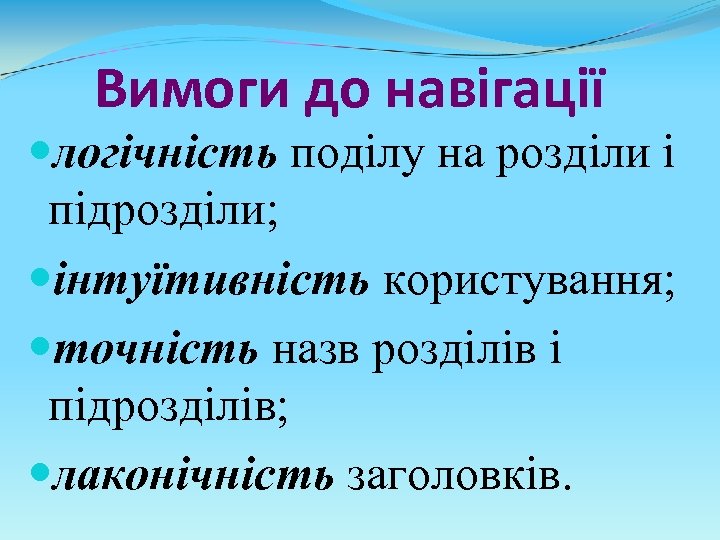 Вимоги до навігації логічність поділу на розділи і підрозділи; інтуїтивність користування; точність назв розділів