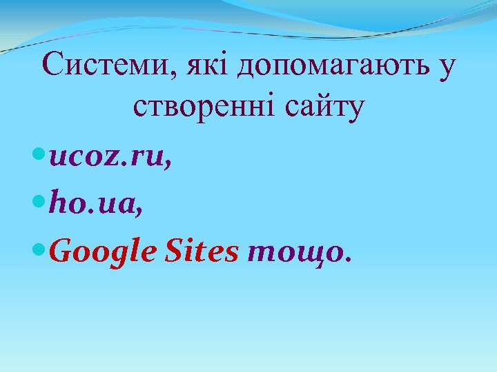 Системи, які допомагають у створенні сайту ucoz. ru, ho. ua, Google Sites тощо. 