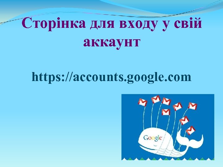 Сторінка для входу у свій аккаунт https: //accounts. google. com 