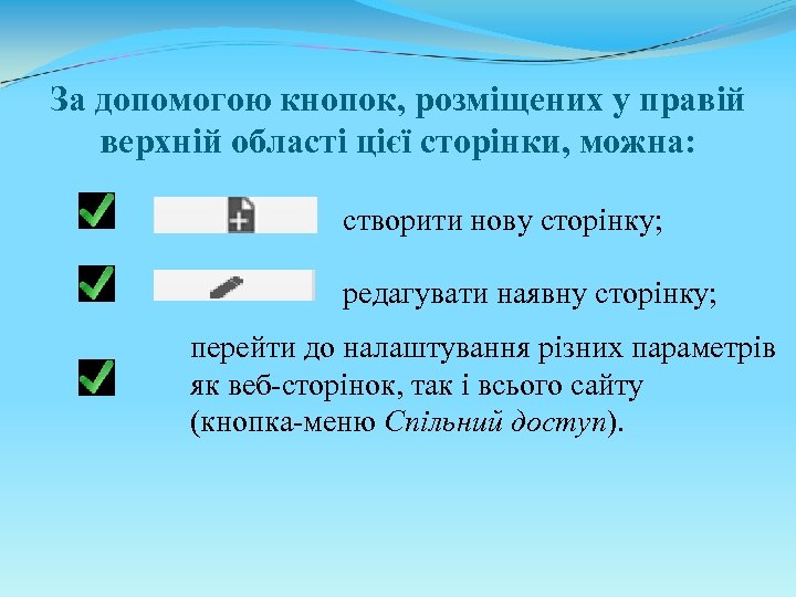 За допомогою кнопок, розміщених у правій верхній області цієї сторінки, можна: створити нову сторінку;