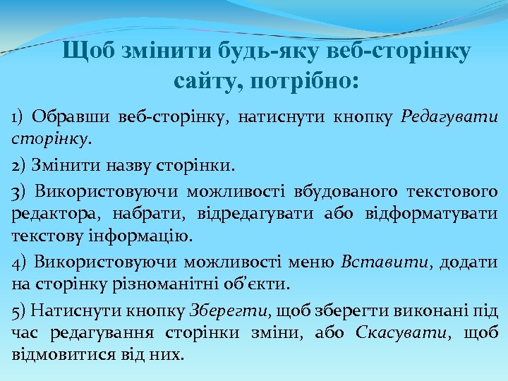 Щоб змінити будь-яку веб-сторінку сайту, потрібно: 1) Обравши веб-сторінку, натиснути кнопку Редагувати сторінку. 2)