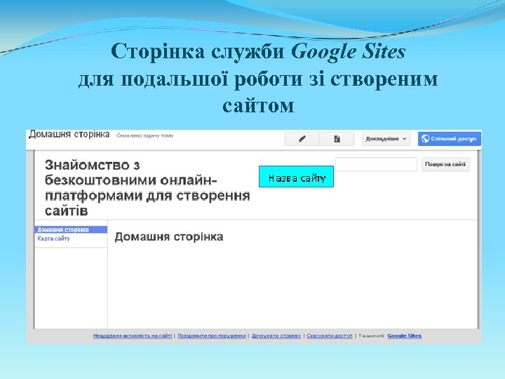 Сторінка служби Google Sites для подальшої роботи зі створеним сайтом 