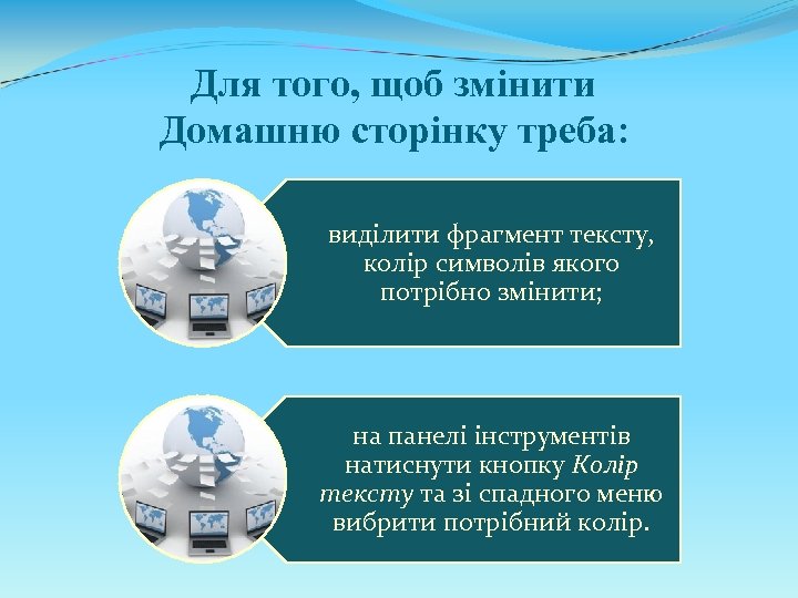 Для того, щоб змінити Домашню сторінку треба: виділити фрагмент тексту, колір символів якого потрібно