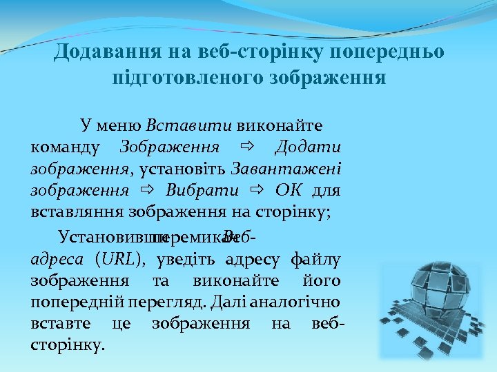 Додавання на веб-сторінку попередньо підготовленого зображення У меню Вставити виконайте команду Зображення Додати зображення,