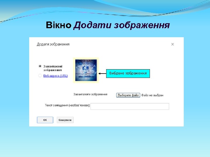 Вікно Додати зображення Вибране зображення 