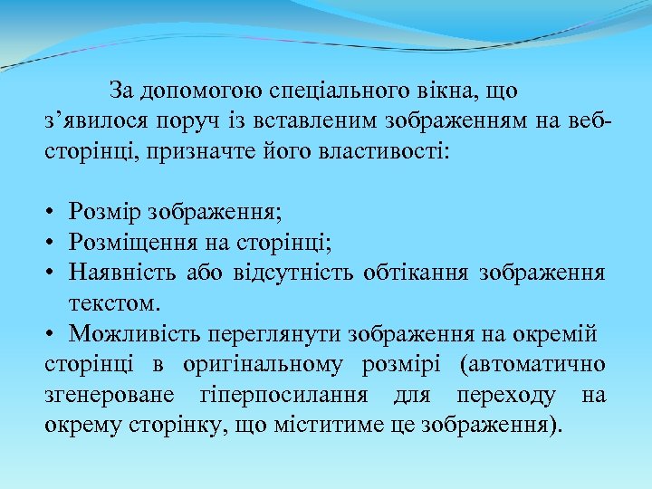 За допомогою спеціального вікна, що з’явилося поруч із вставленим зображенням на вебсторінці, призначте його