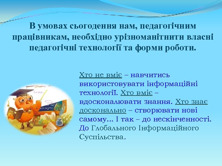 В умовах сьогодення нам, педагогічним працівникам, необхідно урізноманітнити власні педагогічні технології та форми роботи.