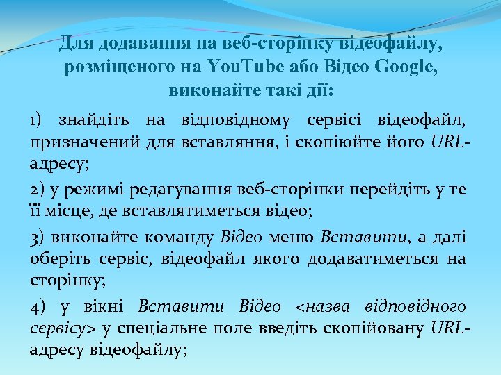 Для додавання на веб-сторінку відеофайлу, розміщеного на You. Tube або Відео Google, виконайте такі