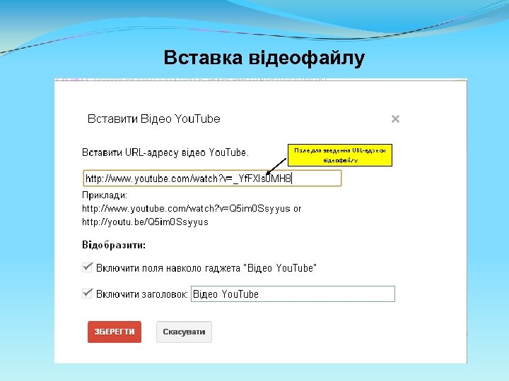 Вставка відеофайлу 