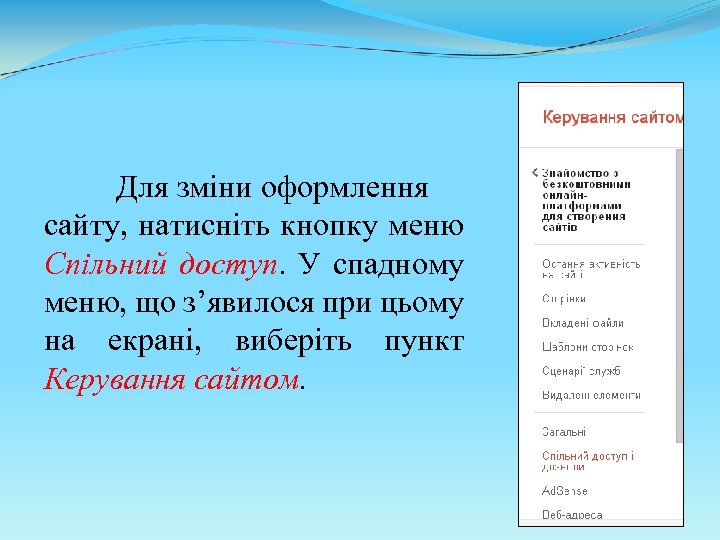 Для зміни оформлення сайту, натисніть кнопку меню Спільний доступ. У спадному меню, що з’явилося