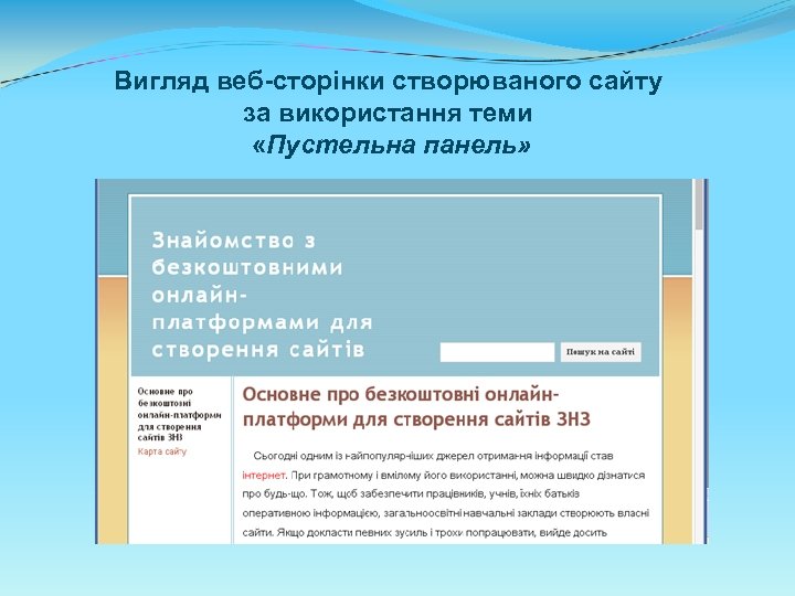 Вигляд веб-сторінки створюваного сайту за використання теми «Пустельна панель» 