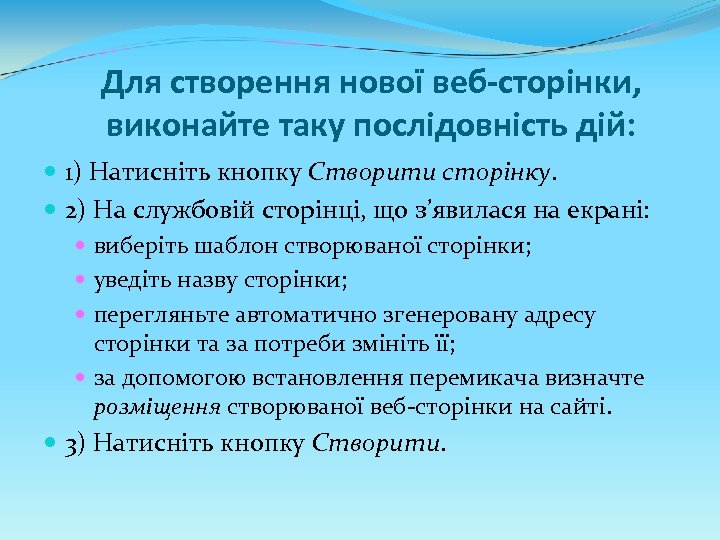 Для створення нової веб-сторінки, виконайте таку послідовність дій: 1) Натисніть кнопку Створити сторінку. 2)