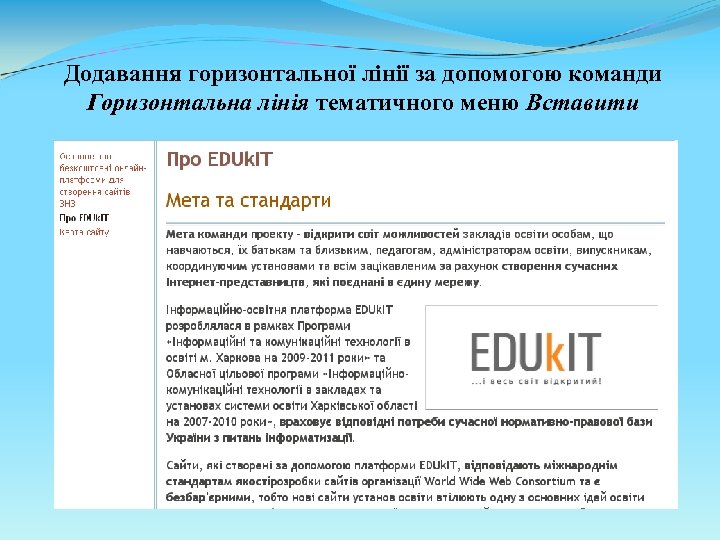 Додавання горизонтальної лінії за допомогою команди Горизонтальна лінія тематичного меню Вставити 