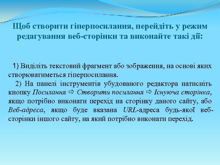 Щоб створити гіперпосилання, перейдіть у режим редагування веб-сторінки та виконайте такі дії: 1) Виділіть