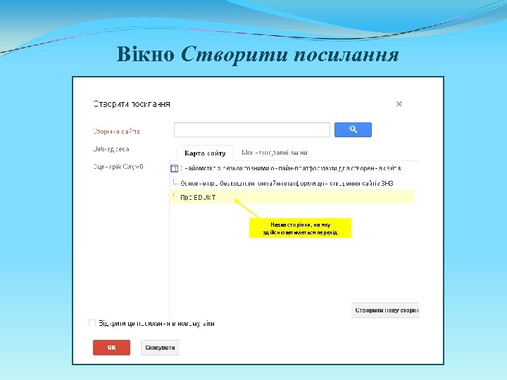 Вікно Створити посилання Назва сторінки, на яку здійснюватиметься перехід 