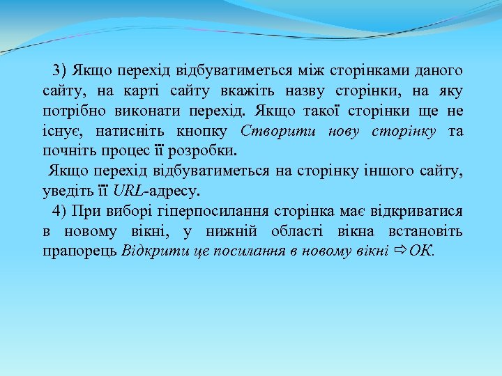 3) Якщо перехід відбуватиметься між сторінками даного сайту, на карті сайту вкажіть назву сторінки,