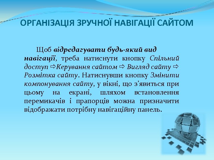 ОРГАНІЗАЦІЯ ЗРУЧНОЇ НАВІГАЦІЇ САЙТОМ Щоб відредагувати будь-який вид навігації, треба натиснути кнопку Спільний доступ