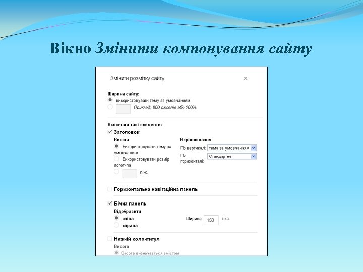 Вікно Змінити компонування сайту 