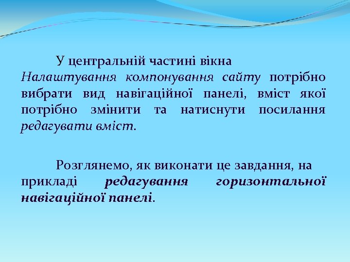 У центральній частині вікна Налаштування компонування сайту потрібно вибрати вид навігаційної панелі, вміст якої