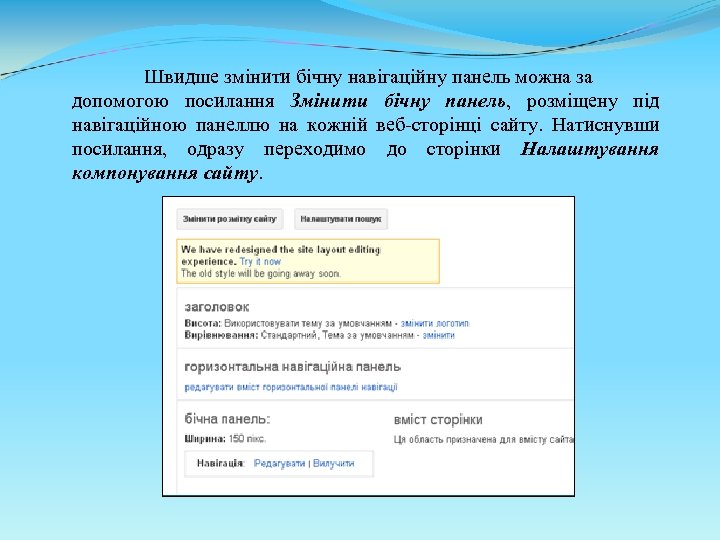 Швидше змінити бічну навігаційну панель можна за допомогою посилання Змінити бічну панель, розміщену під