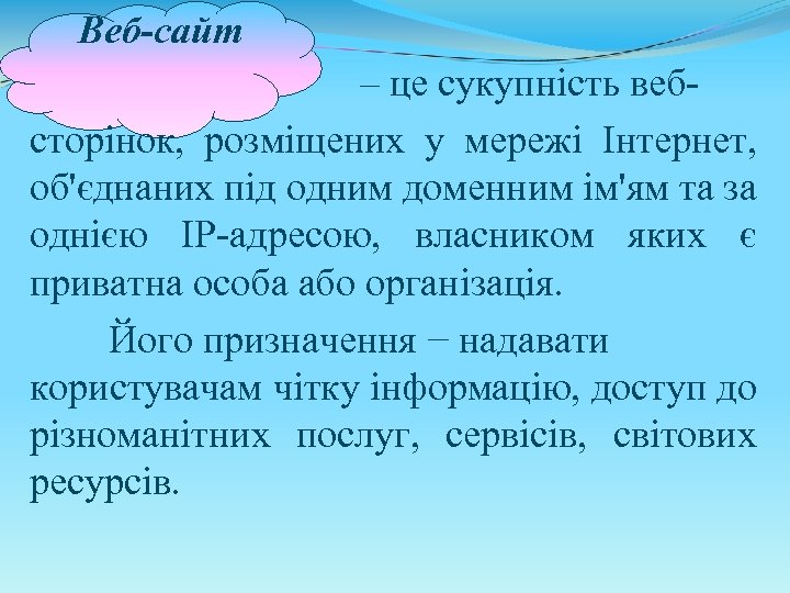 Веб сайт – це сукупність вебсторінок, розміщених у мережі Інтернет, об'єднаних під одним доменним