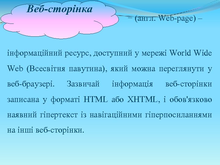 Веб сторінка − (англ. Web-page) – інформаційний ресурс, доступний у мережі World Wide Web