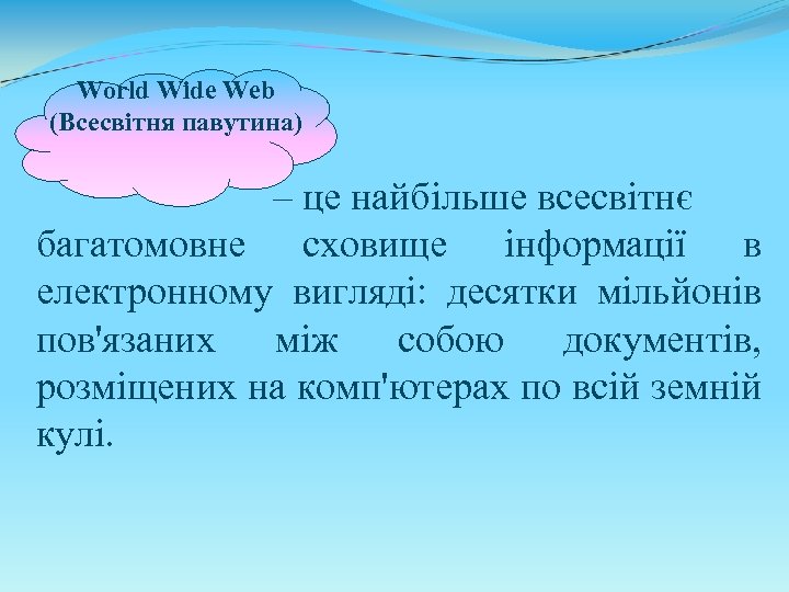 World Wide Web (Всесвітня павутина) – це найбільше всесвітнє багатомовне сховище інформації в електронному